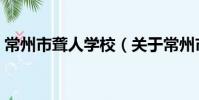 常州市聾人學校(關于常州市聾人學校介紹)