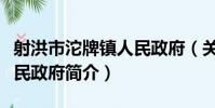 射洪市沱牌鎮人民政府(關于射洪市沱牌鎮人民政府簡介)