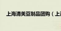 上海清美豆制品團購(上海清美豆制品)