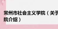常州市社會主義學院(關于常州市社會主義學院介紹)