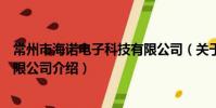 常州市海諾電子科技有限公司(關于常州市海諾電子科技有限公司介紹)