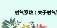 射氣系數(關于射氣系數簡介)