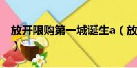 放開限購第一城誕生a(放開限購第一城誕生)