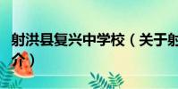 射洪縣復興中學校(關于射洪縣復興中學校簡介)