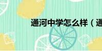 通河中學怎么樣(通河中學)