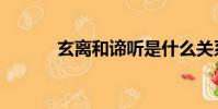 玄離和諦聽是什么關系(玄離)