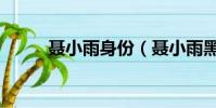 聶小雨身份(聶小雨黑皮衣事件)