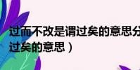 過而不改是謂過矣的意思分享(過而不改是謂過矣的意思)