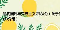 當代國外馬克思主義評論(4)(關于當代國外馬克思主義評論(4)介紹)