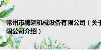 常州市騰超機械設備有限公司(關于常州市騰超機械設備有限公司介紹)