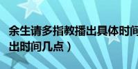 余生請多指教播出具體時間(余生請多指教播出時間幾點)