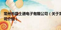 常州市盛士通電子有限公司(關于常州市盛士通電子有限公司介紹)