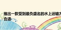 推出一款受到最負盛名的水上運輸方式啟發的特別版似乎很合適