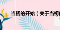 當初的開始(關于當初的開始介紹)