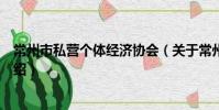 常州市私營個體經濟協會(關于常州市私營個體經濟協會介紹)