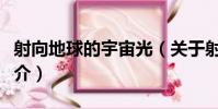 射向地球的宇宙光(關于射向地球的宇宙光簡介)