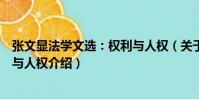 張文顯法學文選:權利與人權(關于張文顯法學文選:權利與人權介紹)