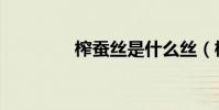 榨蠶絲是什么絲(榨蠶絲)