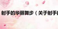 射手的華麗舞步(關于射手的華麗舞步簡介)