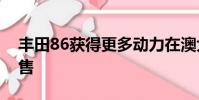 豐田86獲得更多動力在澳大利亞第四季度發售