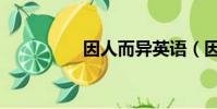 因人而異英語(因人而)