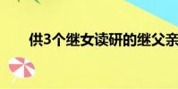 供3個繼女讀研的繼父親生女兒發聲丶