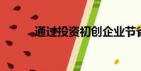 通過投資初創企業節省資本收益