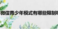 微信青少年模式有哪些限制嗯跟別人打電話嗎