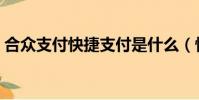 合眾支付快捷支付是什么(快捷支付是什么)