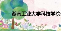 湖南工業大學科技學院分數線2022