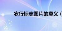 農行標志圖片的意義(農行標志)