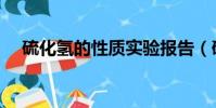 硫化氫的性質實驗報告(硫化氫的性質)