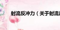射流反沖力(關于射流反沖力簡介)