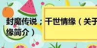封魔傳說;千世情緣(關于封魔傳說;千世情緣簡介)