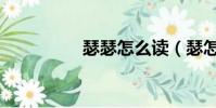 瑟瑟怎么讀(瑟怎么讀)