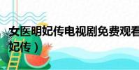 女醫明妃傳電視劇免費觀看全集劇情(明醫女妃傳)