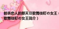 射殺戀人的那天Ⅱ歌舞伎町の女王(關于射殺戀人的那天Ⅱ歌舞伎町の女王簡介)