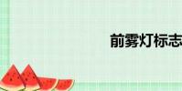 前霧燈標志