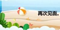 再次見面。