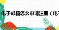 電子郵箱怎么申請注冊(電子郵箱怎么填寫)