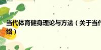 當代體育健身理論與方法(關于當代體育健身理論與方法介紹)
