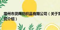 常州市靈暉紡織品有限公司(關于常州市靈暉紡織品有限公司介紹)