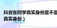 抖音張同學真實身份是不是導演(抖音張同學真實身份)