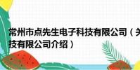 常州市點先生電子科技有限公司(關于常州市點先生電子科技有限公司介紹)