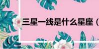 三星一線是什么星座(三星一線)
