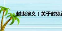 封鬼演義(關于封鬼演義簡介)