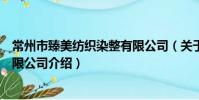常州市臻美紡織染整有限公司(關于常州市臻美紡織染整有限公司介紹)