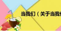 當我們(關于當我們介紹)