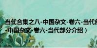 當代合集之八-中國雜文-卷六-當代部分(關于當代合集之八-中國雜文-卷六-當代部分介紹)