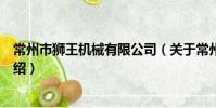 常州市獅王機械有限公司(關于常州市獅王機械有限公司介紹)